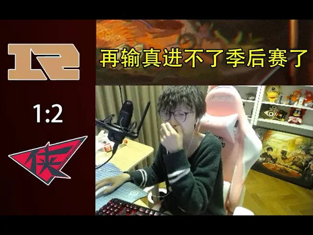 mlxg看到rng被rw让一追二: 再输真进不了季后赛了!